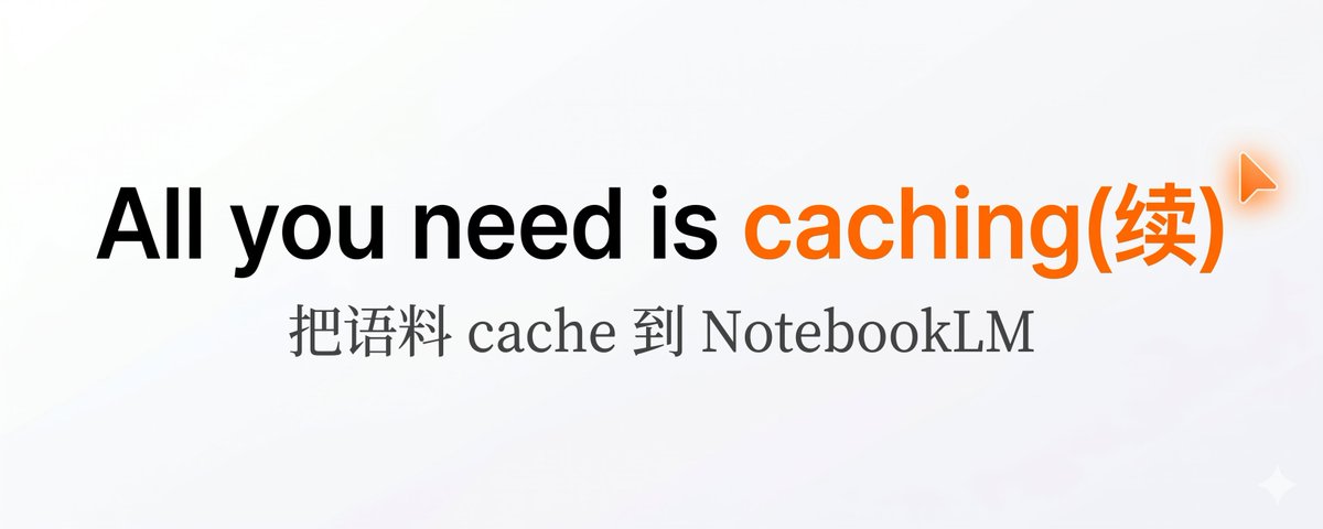 文章头图：All you need is caching（续）— 把语料 cache 到 NotebookLM